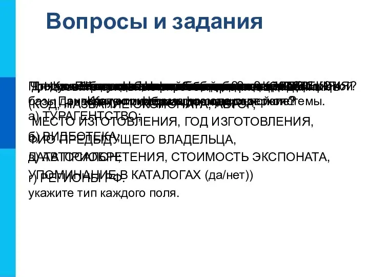 Вопросы и задания Что такое информационная система? Приведите пример информационной системы. Что