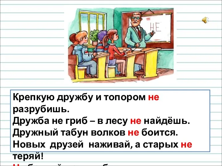 Крепкую дружбу и топором не разрубишь. Дружба не гриб – в лесу