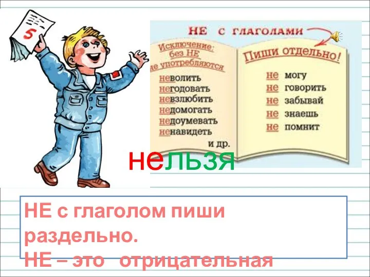 НЕ с глаголом пиши раздельно. НЕ – это отрицательная частица. нельзя