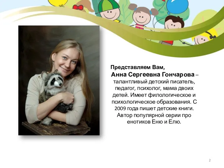 Представляем Вам, Анна Сергеевна Гончарова – талантливый детский писатель, педагог, психолог, мама