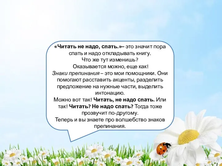 «Читать не надо, спать.»– это значит пора спать и надо откладывать книгу.