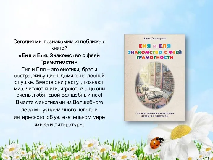 Сегодня мы познакомимся поближе с книгой «Еня и Еля. Знакомство с феей