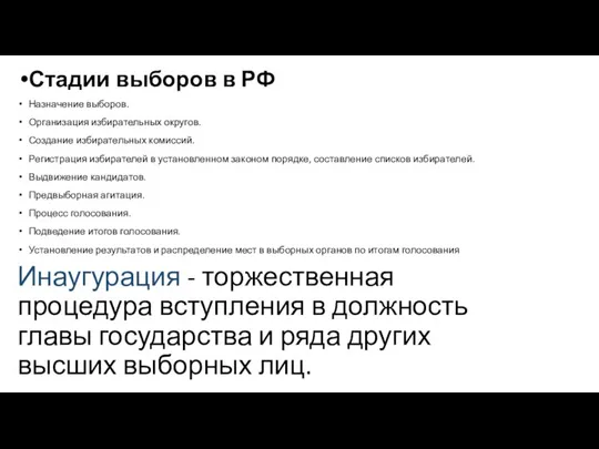 Стадии выборов в РФ Назначение выборов. Организация избирательных округов. Создание избирательных комиссий.