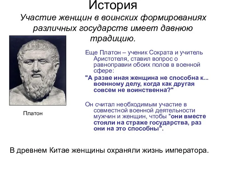 История Участие женщин в воинских формированиях различных государств имеет давнюю традицию. Еще