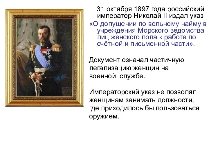 31 октября 1897 года российский император Николай II издал указ «О допущении