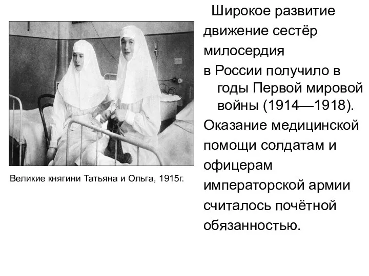 Широкое развитие движение сестёр милосердия в России получило в годы Первой мировой