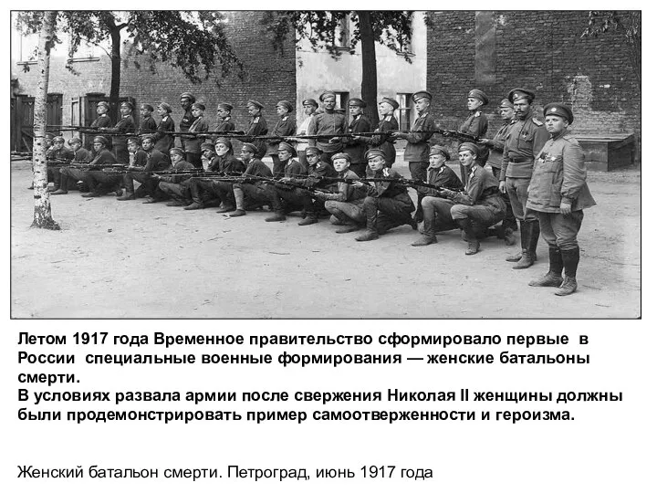 Летом 1917 года Временное правительство сформировало первые в России специальные военные формирования