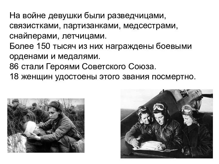 На войне девушки были разведчицами, связистками, партизанками, медсестрами, снайперами, летчицами. Более 150