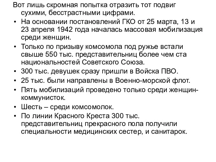 Вот лишь скромная попытка отразить тот подвиг сухими, бесстрастными цифрами. На основании