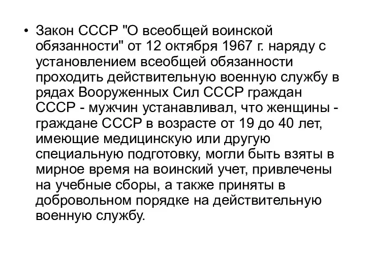 Закон СССР "О всеобщей воинской обязанности" от 12 октября 1967 г. наряду