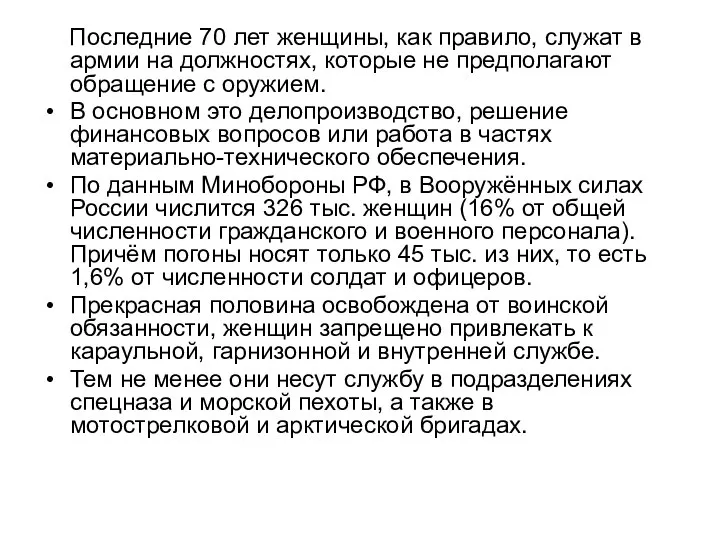 Последние 70 лет женщины, как правило, служат в армии на должностях, которые