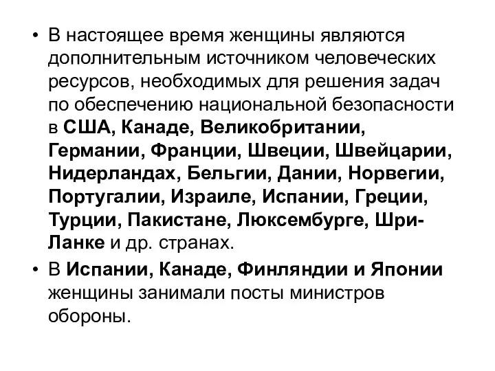 В настоящее время женщины являются дополнительным источником человеческих ресурсов, необходимых для решения