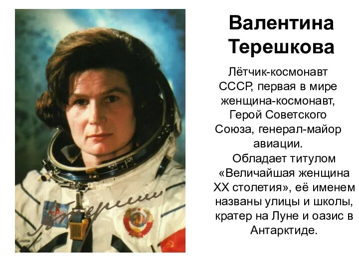 Валентина Терешкова Лётчик-космонавт СССР, первая в мире женщина-космонавт, Герой Советского Союза, генерал-майор