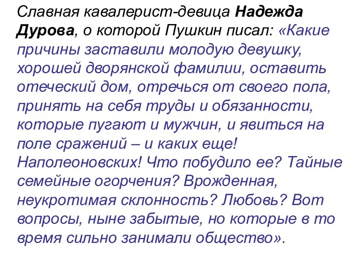 Славная кавалерист-девица Надежда Дурова, о которой Пушкин писал: «Какие причины заставили молодую