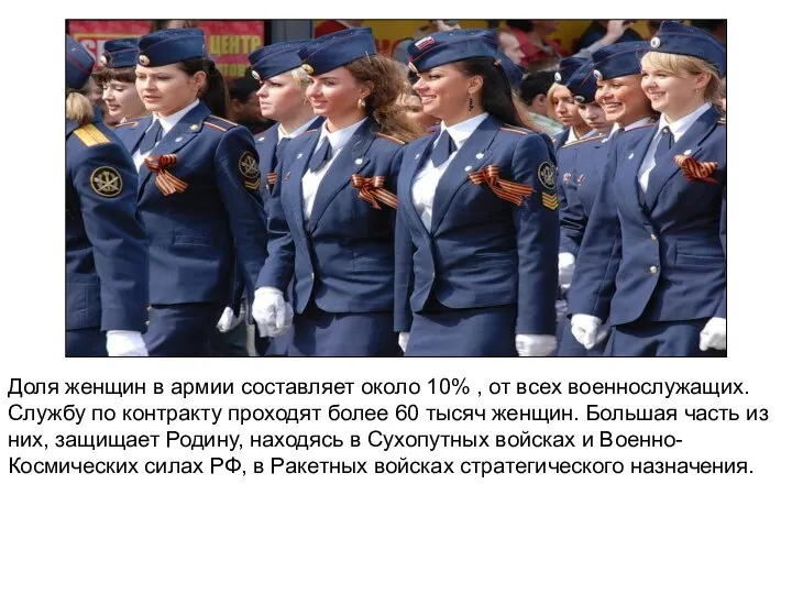 Доля женщин в армии составляет около 10% , от всех военнослужащих. Службу