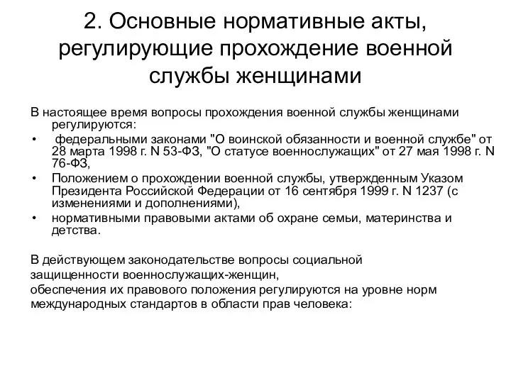 2. Основные нормативные акты, регулирующие прохождение военной службы женщинами В настоящее время