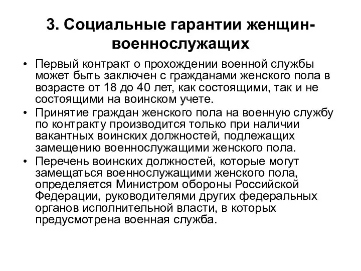 3. Социальные гарантии женщин-военнослужащих Первый контракт о прохождении военной службы может быть