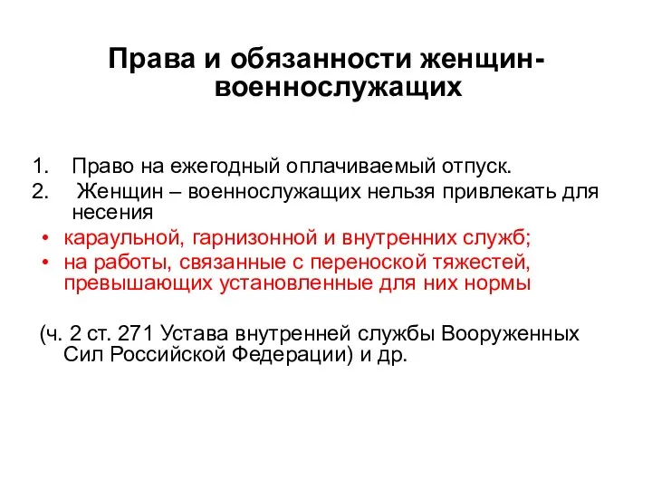 Права и обязанности женщин-военнослужащих Право на ежегодный оплачиваемый отпуск. Женщин – военнослужащих