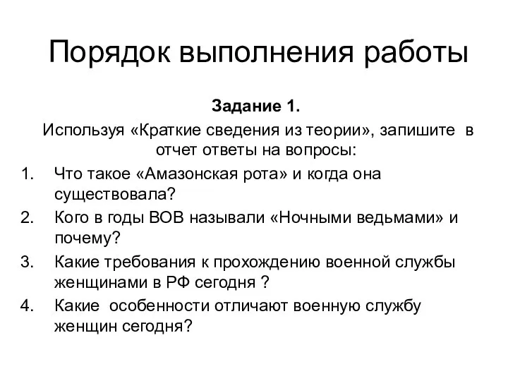 Порядок выполнения работы Задание 1. Используя «Краткие сведения из теории», запишите в