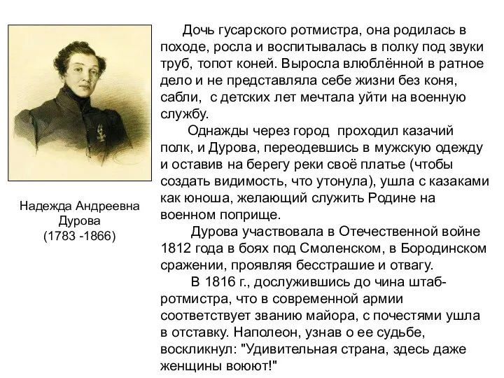 Дочь гусарского ротмистра, она родилась в походе, росла и воспитывалась в полку