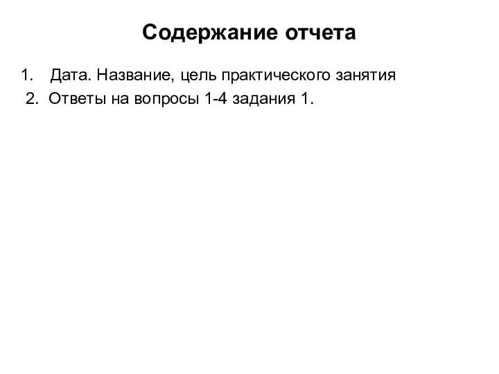 Содержание отчета Дата. Название, цель практического занятия 2. Ответы на вопросы 1-4 задания 1.