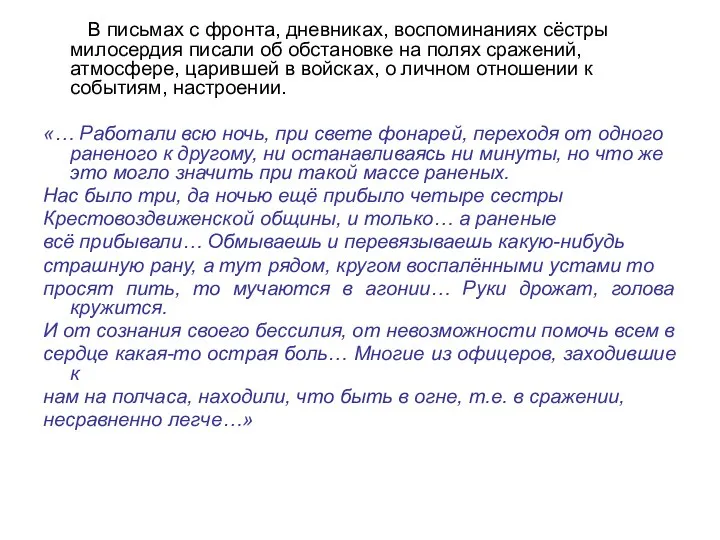 В письмах с фронта, дневниках, воспоминаниях сёстры милосердия писали об обстановке на