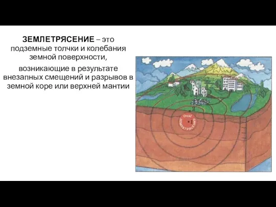 ЗЕМЛЕТРЯСЕНИЕ – это подземные толчки и колебания земной поверхности, возникающие в результате