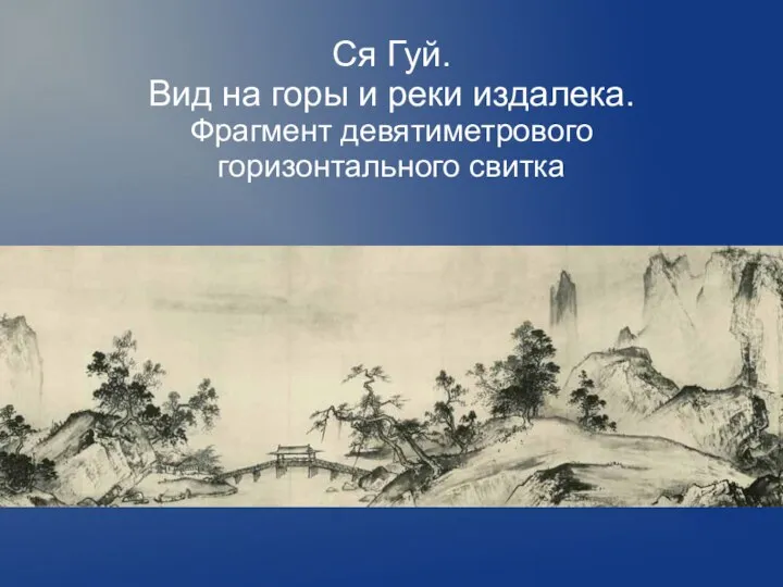 Ся Гуй. Вид на горы и реки издалека. Фрагмент девятиметрового горизонтального свитка