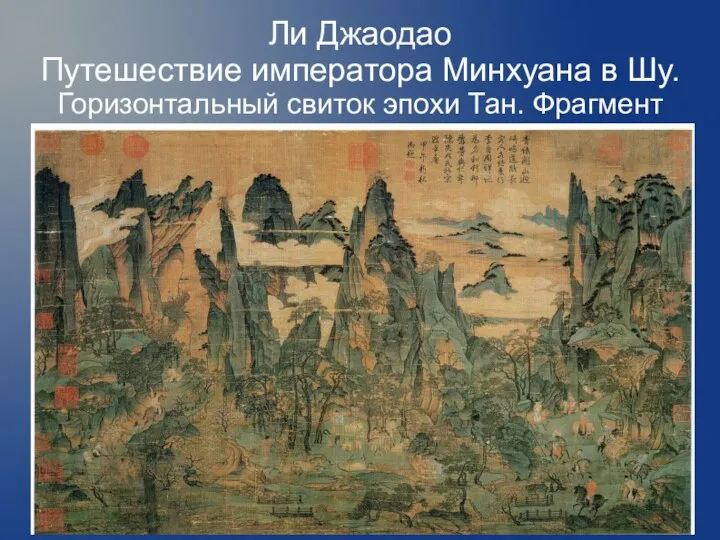 Ли Джаодао Путешествие императора Минхуана в Шу. Горизонтальный свиток эпохи Тан. Фрагмент
