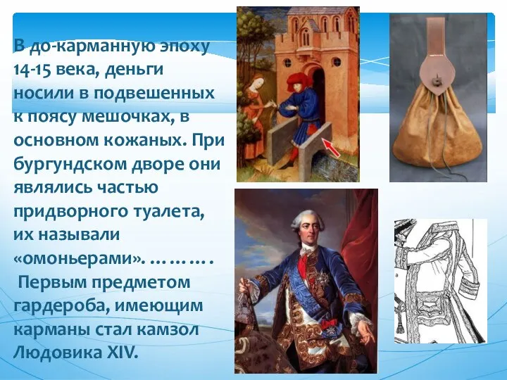 В до-карманную эпоху 14-15 века, деньги носили в подвешенных к поясу мешочках,