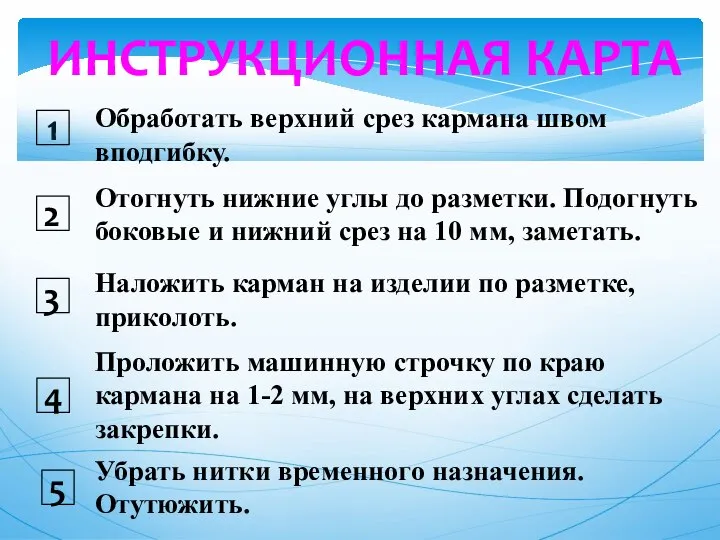 1 2 5 4 Наложить карман на изделии по разметке, приколоть. ИНСТРУКЦИОННАЯ