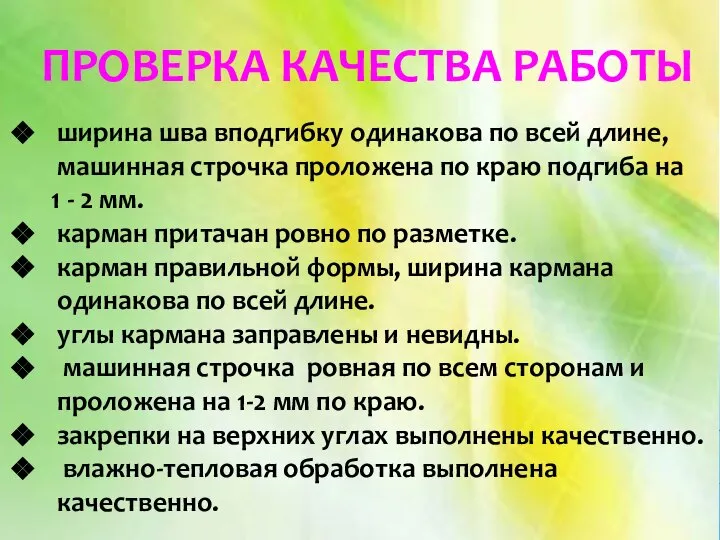 ширина шва вподгибку одинакова по всей длине, машинная строчка проложена по краю