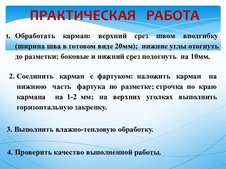 Обработать карман: верхний срез швом вподгибку (ширина шва в готовом виде 20мм);