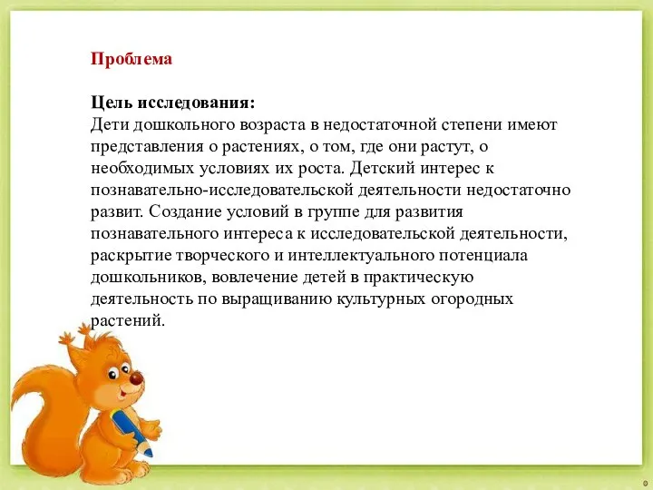 Проблема Цель исследования: Дети дошкольного возраста в недостаточной степени имеют представления о