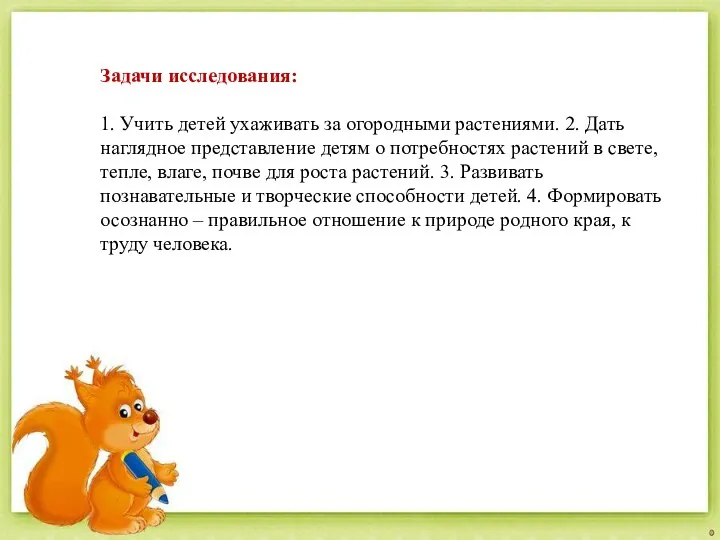 Задачи исследования: 1. Учить детей ухаживать за огородными растениями. 2. Дать наглядное