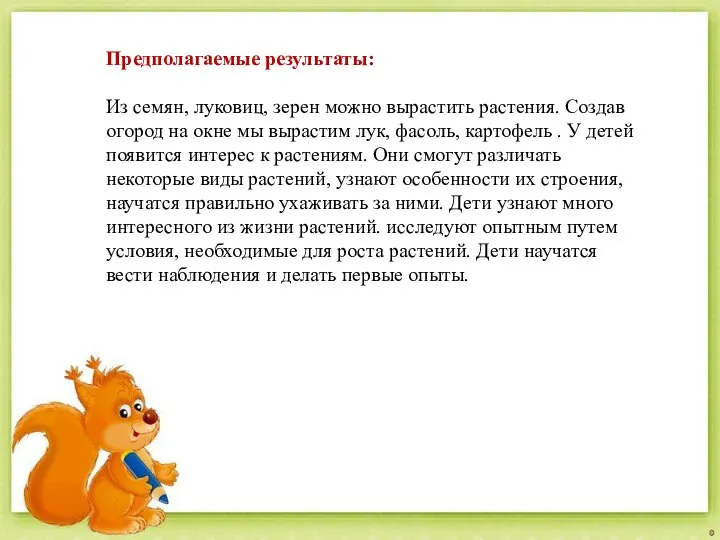 Предполагаемые результаты: Из семян, луковиц, зерен можно вырастить растения. Создав огород на