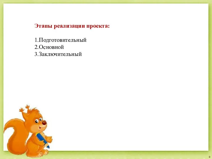 Этапы реализации проекта: 1.Подготовительный 2.Основной 3.Заключительный