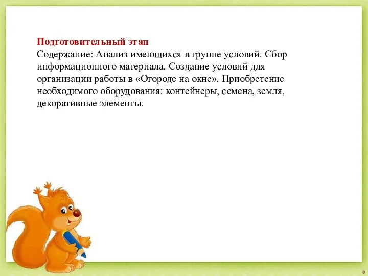 Подготовительный этап Содержание: Анализ имеющихся в группе условий. Сбор информационного материала. Создание