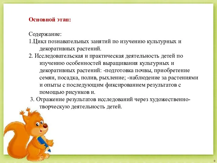 Основной этап: Содержание: 1.Цикл познавательных занятий по изучению культурных и декоративных растений.