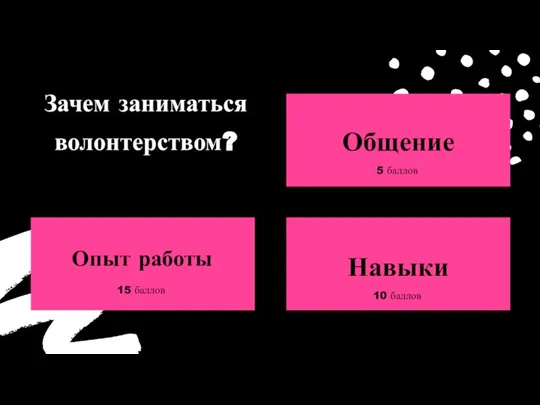 Зачем заниматься волонтерством?