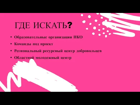 Образовательные организации НКО Команды под проект Региональный ресурсный центр добровольцев Областной молодежный центр