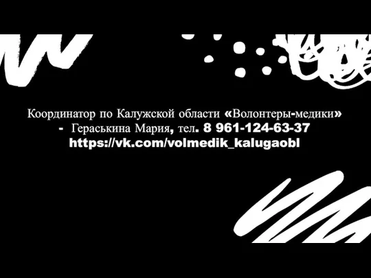 Координатор по Калужской области «Волонтеры-медики» - Гераськина Мария, тел. 8 961-124-63-37 https://vk.com/volmedik_kalugaobl