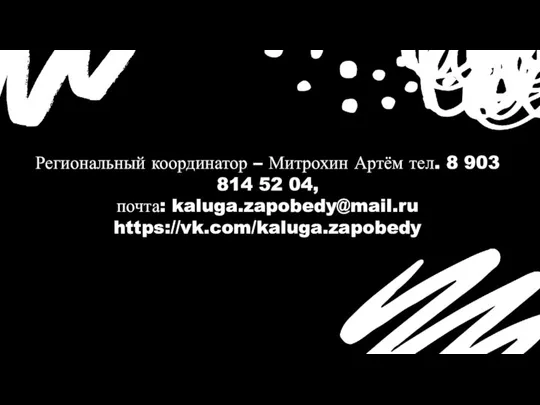 Региональный координатор – Митрохин Артём тел. 8 903 814 52 04, почта: kaluga.zapobedy@mail.ru https://vk.com/kaluga.zapobedy