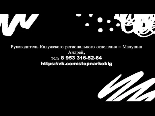 Руководитель Калужского регионального отделения – Малушин Андрей, тел. 8 953 316-52-64 https://vk.com/stopnarkoklg