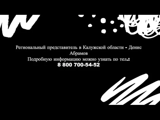 Региональный представитель в Калужской области - Денис Абрамов Подробную информацию можно узнать