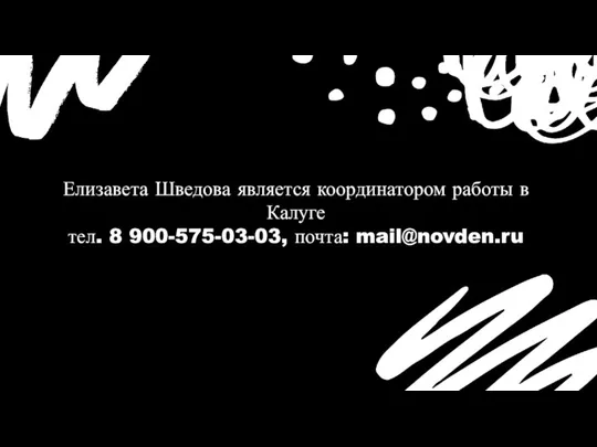 Елизавета Шведова является координатором работы в Калуге тел. 8 900-575-03-03, почта: mail@novden.ru