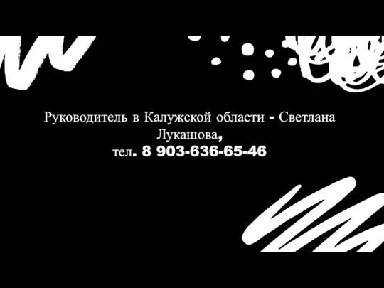 Руководитель в Калужской области - Светлана Лукашова, тел. 8 903-636-65-46