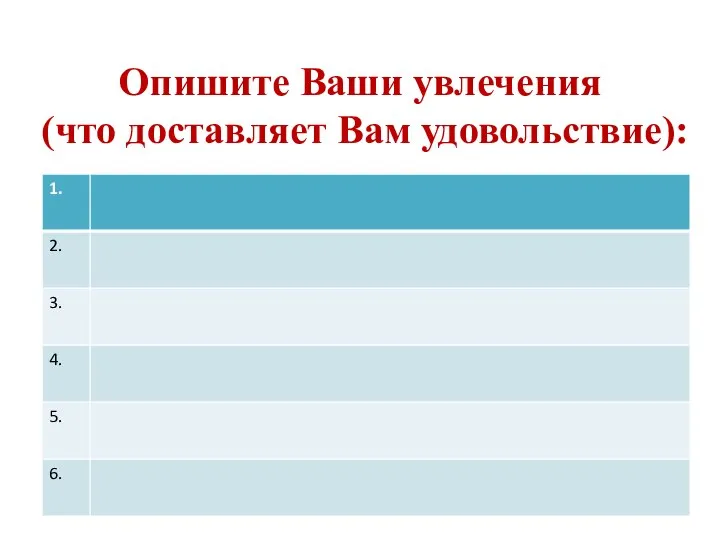 Опишите Ваши увлечения (что доставляет Вам удовольствие):