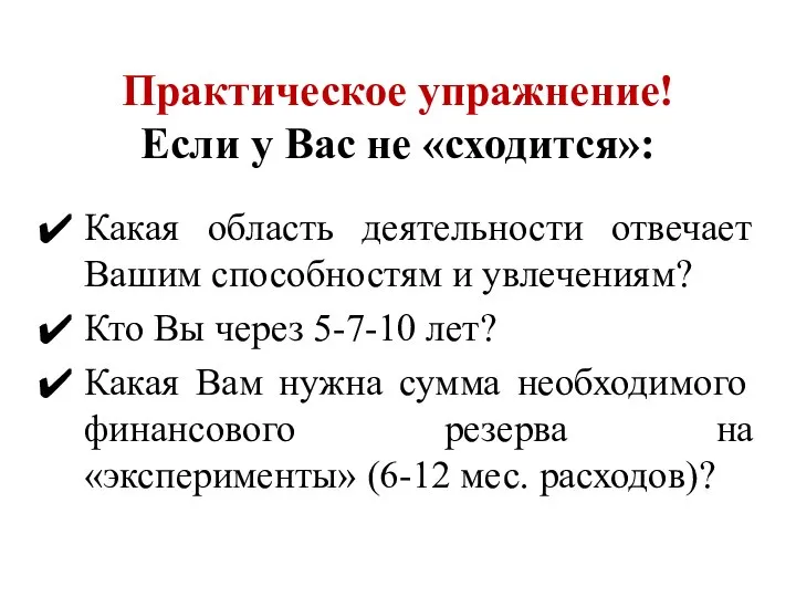 Какая область деятельности отвечает Вашим способностям и увлечениям? Кто Вы через 5-7-10