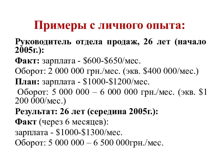 Руководитель отдела продаж, 26 лет (начало 2005г.): Факт: зарплата - $600-$650/мес. Оборот: